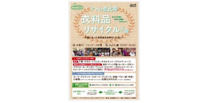 ニュース画像：「衣料品リサイクル支援」 告知 - 「アトレ恵比寿、6月23日に「衣料品リサイクル支援」イベントを開催」