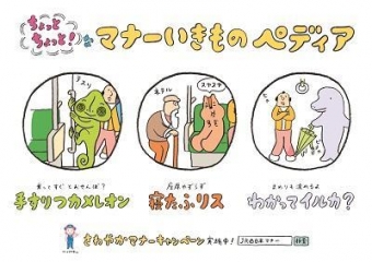 画像：マナーいきもの - 「JR西日本、「マナーいきもの」ポスターで駅や車内のマナー呼びかけ」
