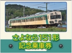 ニュース画像：記念乗車券 表面 - 「上信電鉄、「さよなら151形記念乗車券」を発売 5月24日から」