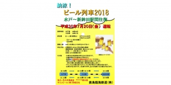 ニュース画像：納涼ビール列車2018 - 「鹿島臨海鉄道、水戸～新鉾田間で「納涼ビール列車2018」運行へ」