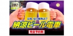 ニュース画像：「納涼ビール電車」 告知 - 「長崎電気軌道、「納涼ビール電車」運行 6月4日から予約開始」
