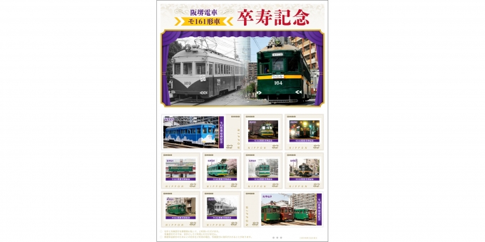ニュース画像：モ161形車の卒寿を記念したフレーム切手 - 「阪堺電軌モ161形の卒寿を記念したフレーム切手、5月28日から発売」