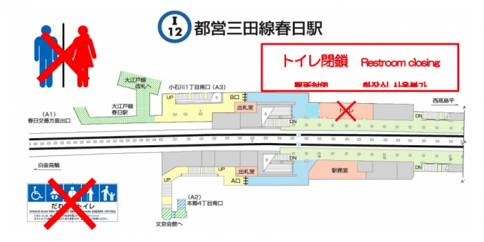 画像：春日駅 閉鎖トイレの位置 - 「都営三田線、6月1日から春日駅の改札内トイレを閉鎖 改修工事で」