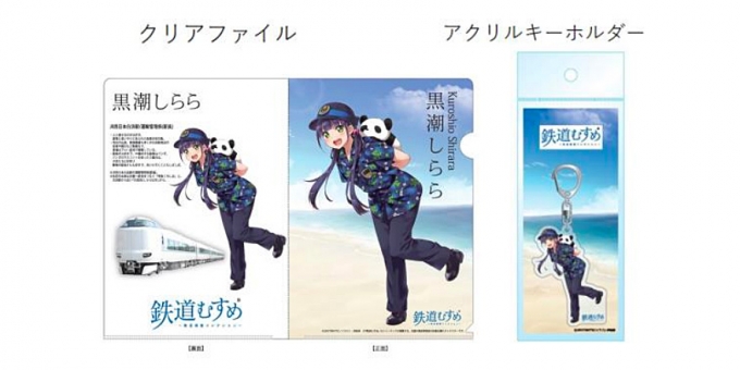 画像：「黒潮しらら」グッズ イメージ - 「JR西日本、鉄道むすめ「黒潮しらら」グッズを販売 6月1日から」