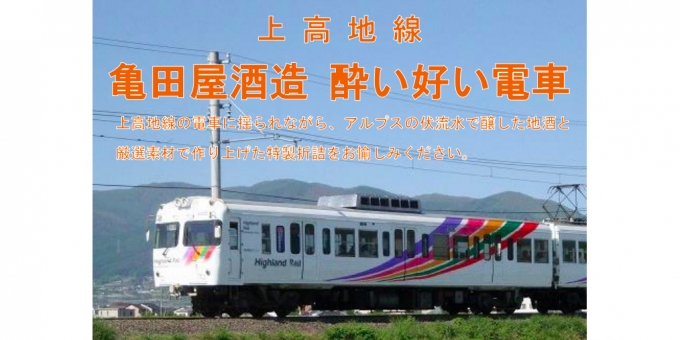 ニュース画像：「亀田屋酒造 酔い好い電車」 - 「アルピコ交通、車内で地酒を味わえる「酔い好い電車」 運行 6月2日」