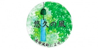 ニュース画像：「悠久の風号」ヘッドマークのデザイン - 「叡山電鉄、風鈴電車「悠久の風号」を運行 6月1日から9月30日まで」