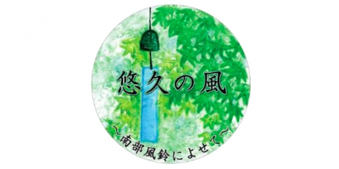 画像：「悠久の風号」ヘッドマークのデザイン - 「叡山電鉄、風鈴電車「悠久の風号」を運行 6月1日から9月30日まで」