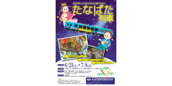 ニュース画像：たなばた列車2018 告知 - 「由利高原鉄道、「たなばた列車」運行 6月23日から7月8日」