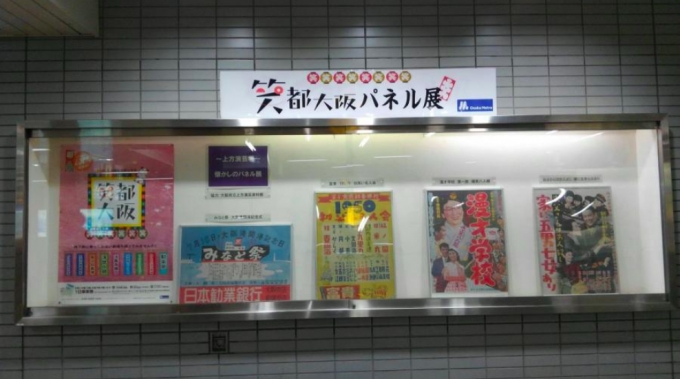 ニュース画像：笑都大阪パネル展 - 「Osaka Metro、北浜駅で「笑都大阪」パネル展 6月末まで」
