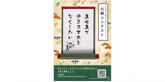 Jr東日本 危険です 歩きスマホ キャンペーン企画で川柳募集 Raillab ニュース レイルラボ