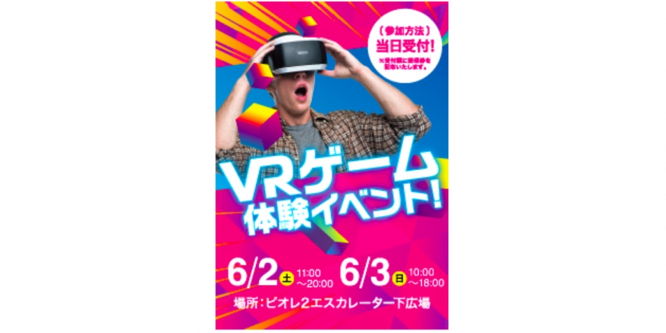ニュース画像：VRイベント 告知 - 「ピオレ姫路、6月2日と3日にVRゲームの体験イベントを開催 当日受付」