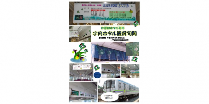 ニュース画像：宇内ホタル列車 告知 - 「井原鉄道、「ホタル列車」運行 6月4日まで」