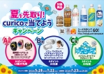 ニュース画像：夏を先取り！curicoで当てようキャンペーン - 「JR西日本、駅ナカ自販機curicoでプレゼントキャンペーン実施中」
