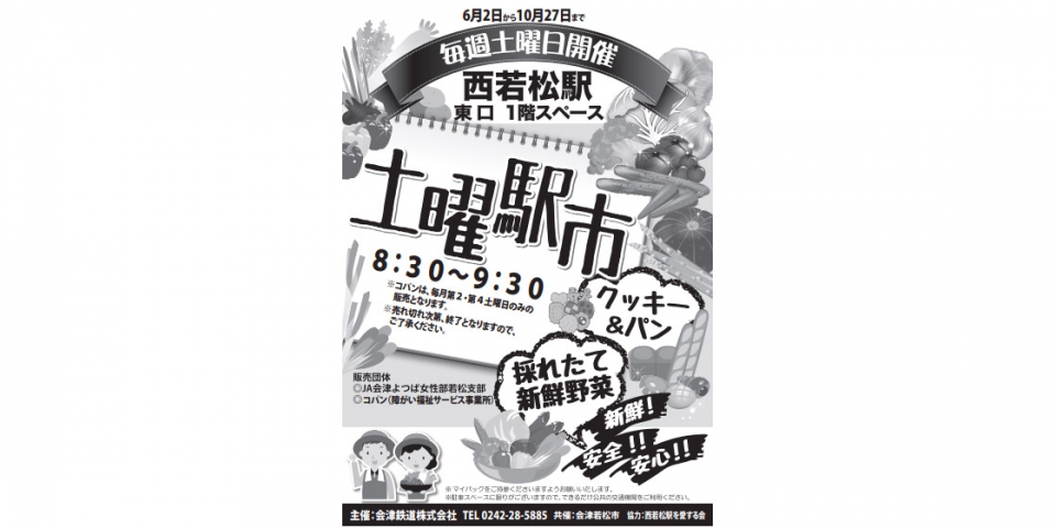 ニュース画像：「土曜駅市」告知 - 「会津鉄道、6月から10月まで西若松駅で「土曜駅市」を開催」