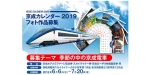 ニュース画像：募集ポスター - 「京成電鉄、「京成カレンダー 2019」の作品を募集 7月20日まで」