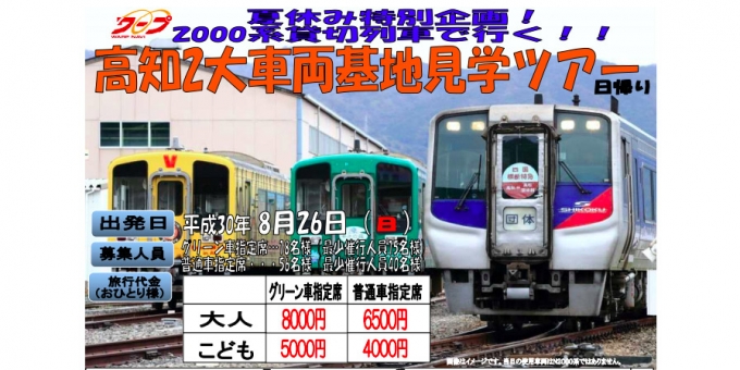 画像：「高知２大車両基地見学ツアー」 - 「JR四国、 高知県内の車両基地を巡る見学ツアーを開催 8月26日」