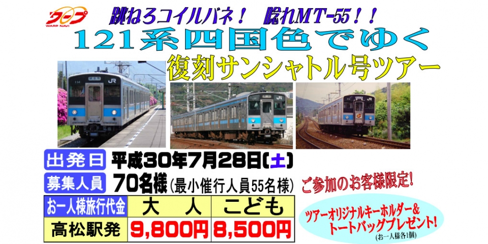 JR四国、121系を使用した復刻サンシャトル号ツアー 7月28日開催