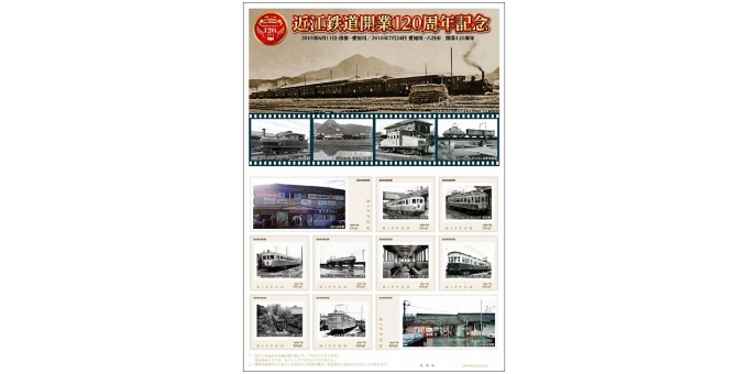 ニュース画像：「近江鉄道開業120周年記念切手」 - 「近江鉄道開業120周年を記念したフレーム切手、6月8日から発売」