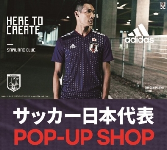 画像：アディダスサッカー日本代表ポップアップショップ - 「岡山一番街、ハレチカ広場でサッカー日本代表関連グッズを期間限定販売」