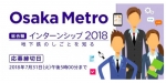 ニュース画像：インターンシップ 告知 - 「Osaka Metro、8月と9月にインターンシップ実施へ 7月末まで募集」