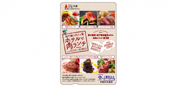 ニュース画像：トラフィカ京カードのデザイン - 「京都市交通局、イベント限定の「トラフィカ京カード」発売 肉料理をデザイン 」