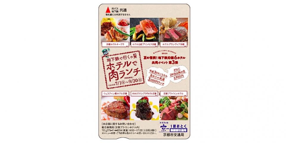 ニュース画像：トラフィカ京カードのデザイン - 「京都市交通局、イベント限定の「トラフィカ京カード」発売 肉料理をデザイン 」