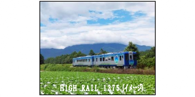 ニュース画像：HIGH RAIL 1375 - 「小海線の観光列車「HIGH RAIL1375」、7月から9月は58日間運転」