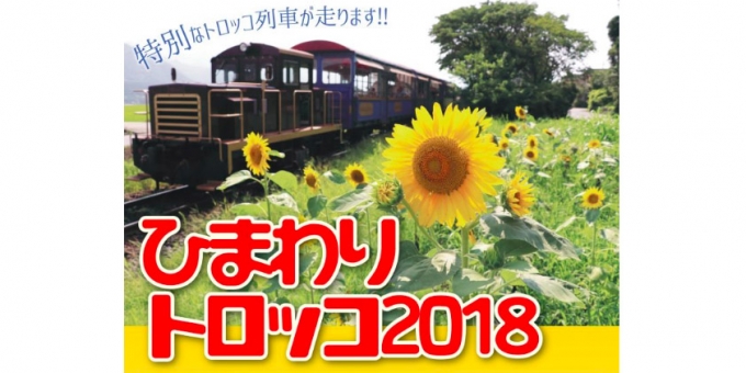 画像：ひまわりトロッコ2018 - 「南阿蘇鉄道、8月4日に高森～中松間でトロッコ列車を特別運行 」