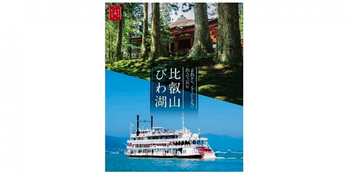 ニュース画像：「比叡山・びわ湖の旅」メインビジュアル - 「JR東海、「比叡山・びわ湖の旅」を販売 新幹線がセット」