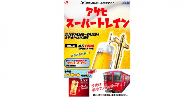 ニュース画像：「アサヒスーパートレイン」 - 「JR九州、7・8月の計6日にビール列車「アサヒスーパートレイン」運行」