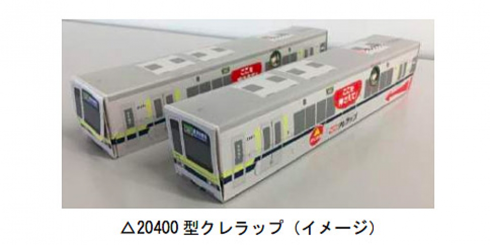 東武宇都宮線、フリー乗車DAYに合わせスタンプラリー 景品に20400型