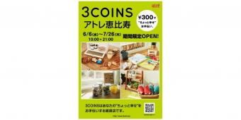 ニュース画像：「3COINS」出店 告知 - 「アトレ恵比寿、7月26日までの期間限定で「3COINS」が出店中」