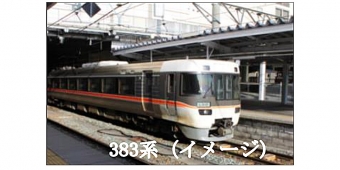 ニュース画像：383系 イメージ - 「名古屋～小淵沢間で臨時特急「諏訪しなの号」運転へ 9月8日と9日」