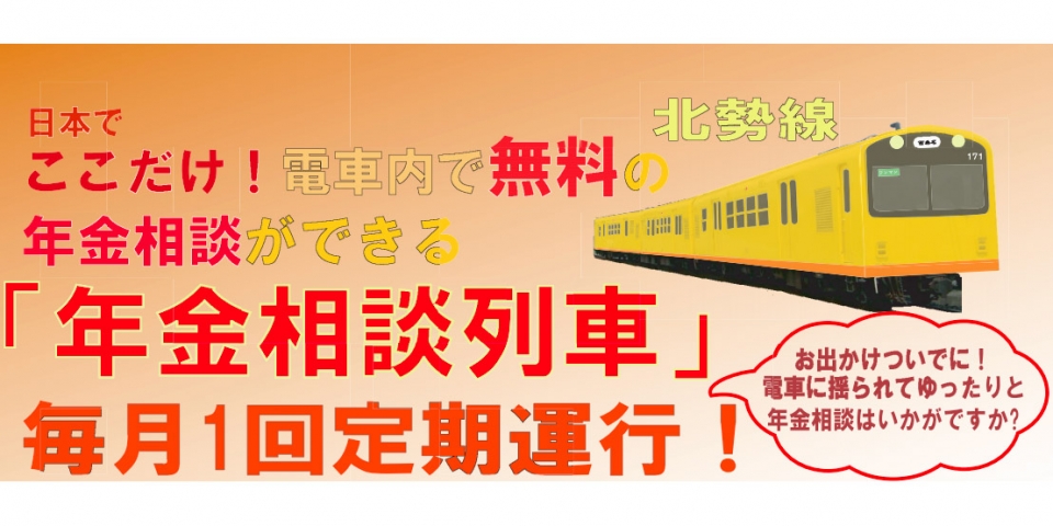ニュース画像：「年金相談列車」告知 - 「三岐鉄道北勢線の「年金相談列車」、7月と8月の運行スケジュールを発表」
