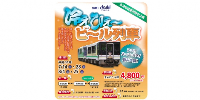 ニュース画像：冷えひぇ～ビール列車 - 「会津鉄道、「 冷えひぇ～ビール列車」運行 7月と8月の4日間」