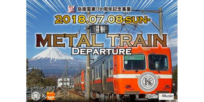 ニュース画像：「超絶METAL TRAIN」告知 - 「岳南電車、車内ライブイベント「超絶METAL TRAIN」を運行」
