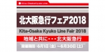 ニュース画像：「北大阪急行フェア2018」告知 - 「北大阪急行フェア2018、6月末まで吹田市「ららぽーとEXPOCITY」で開催」