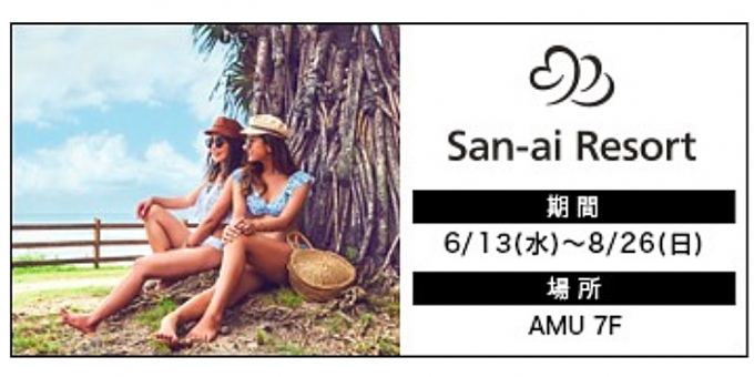 ニュース画像：「San-ai Resort」告知 - 「JR博多シティアミュプラザ、期間限定で「San-ai Resort」が出店中」