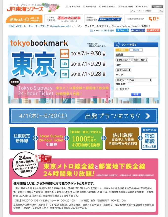ニュース画像：トーキョーブックマーク  - 「JR東海「トーキョーブックマーク」、夏のキャンペーン展開」