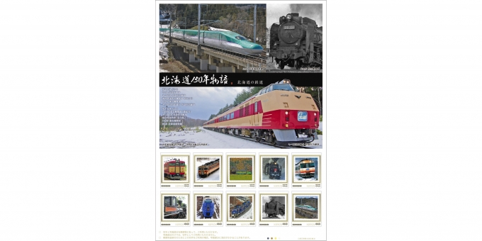 ニュース画像：切手セット「北海道150年物語 北海道の鉄道」 - 「日本郵便、北海道の歴代の鉄道車両を題材にしたフレーム切手を販売中」