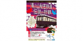 ニュース画像：近畿日本鉄道「湯の山秘密鉄道と伝説の折鶴」チラシ - 「近鉄、観光列車「つどい」を使用したリアル謎解きゲーム列車を運転」