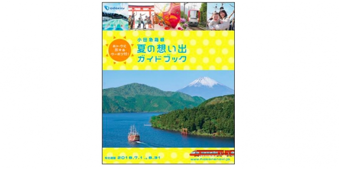 ニュース画像：ガイドブック イメージ - 「小田急グループ、箱根フリーパスなどの購入でガイドブックをプレゼント」