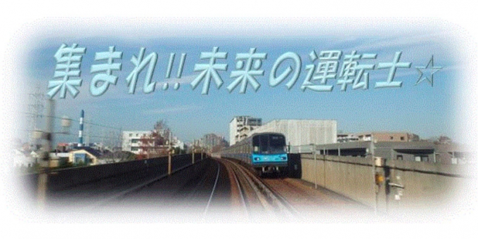 ニュース画像：集まれ!! 未来の運転士 ☆」 - 「横浜市営地下鉄、小学生を対象に運転シミュレーター体験を開催 8月16日」