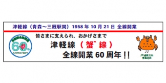 ニュース画像：横断幕のイメージ - 「津軽線、10月21日で全線開業60周年 のぼり旗・横断幕を掲出」