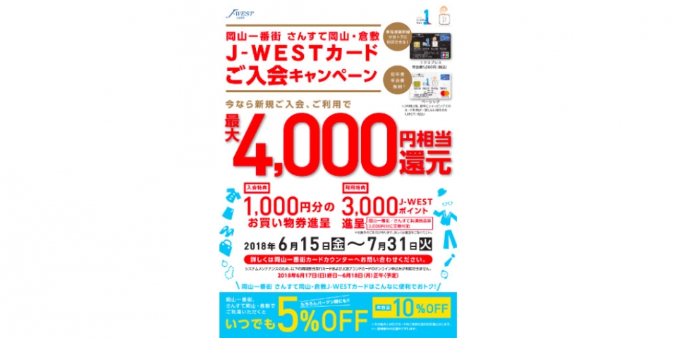 ニュース画像：キャンペーン 告知 - 「岡山一番街とさんすて岡山・倉敷、J-WESTカードの2キャンペーン開催中」