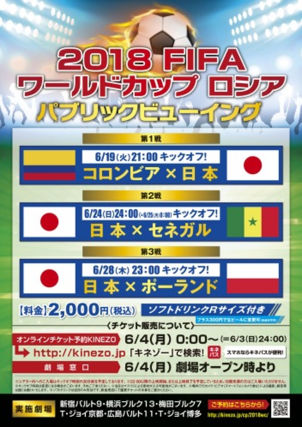 JR博多シティ、W杯パブリックビューイング 6月19日、24日、28日