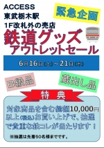 ニュース画像：「ACCESS」閉店セール - 「東武、栃木売店閉店で鉄道グッズアウトレットセール開催 6月21日まで」