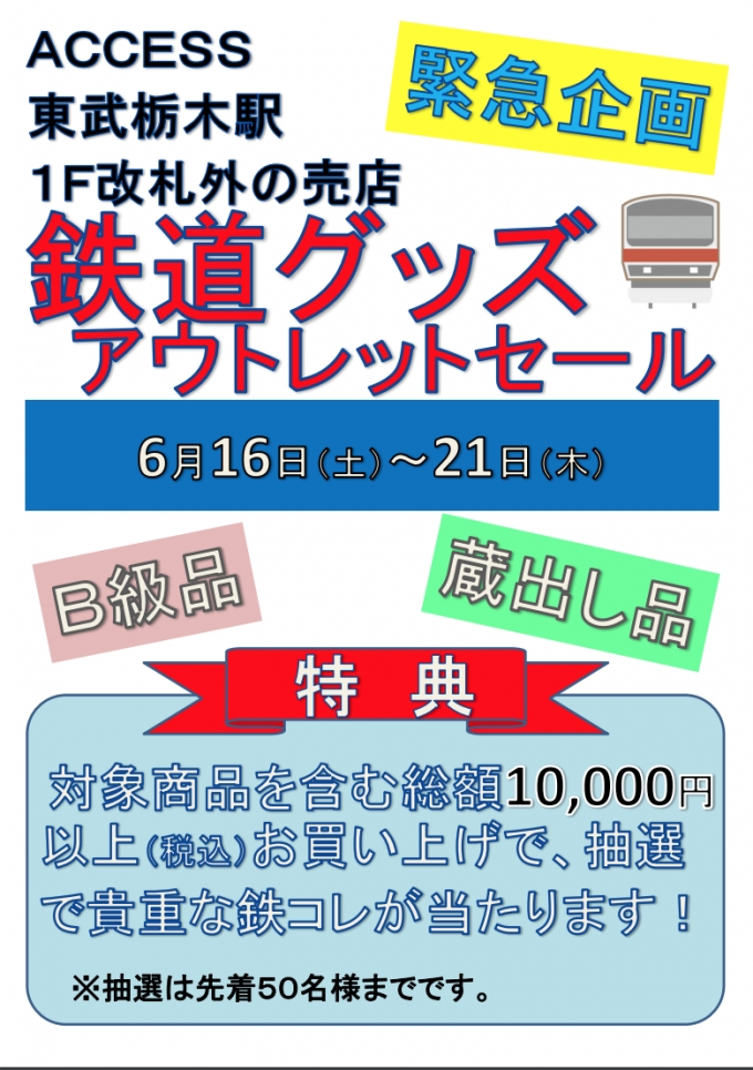 画像：「ACCESS」閉店セール - 「東武、栃木売店閉店で鉄道グッズアウトレットセール開催 6月21日まで」