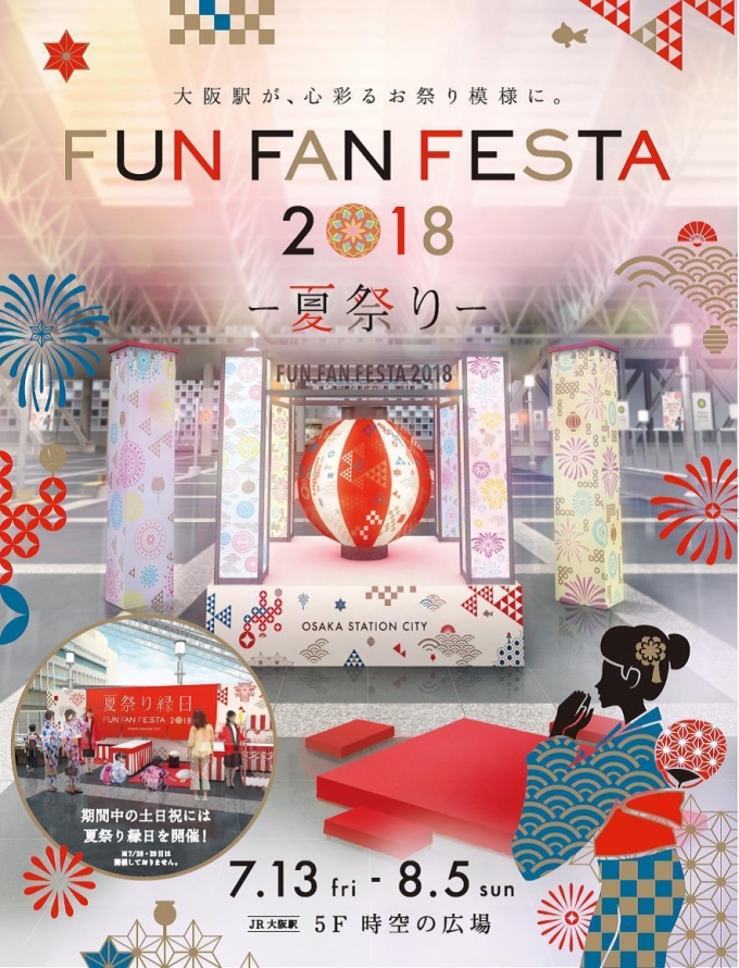 ニュース画像：FUN FAN FESTA 2018～夏祭り～ - 「大阪駅で「FUN FAN FESTA 2018～夏祭り～」 7月13日から8月5日」