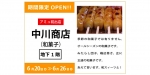 ニュース画像：中川商店 告知 - 「アミュプラザ小倉、 和菓子「中川商店」が期間限定オープン 6月20日から」